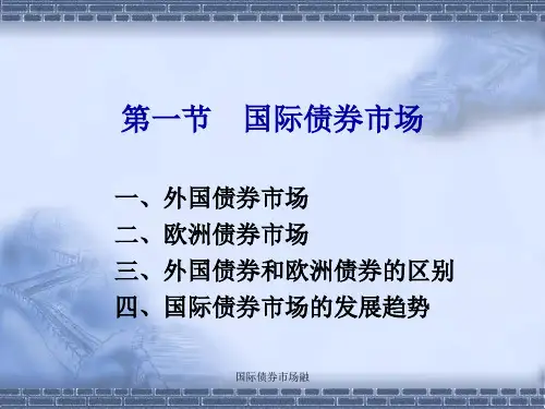 国际债券市场融课件