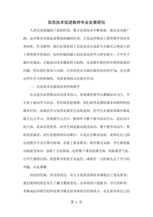 信息技术促进教师专业发展研究4页