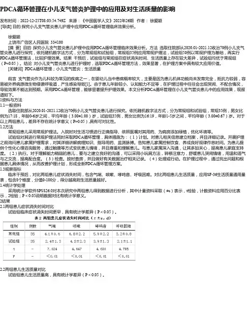 PDCA循环管理在小儿支气管炎护理中的应用及对生活质量的影响