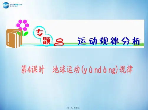 高考地理二轮专题 第4课时 地球运动规律课件