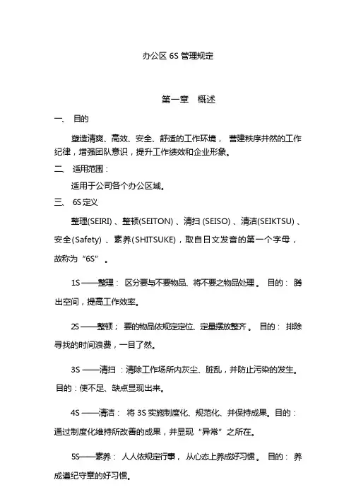 办公区6S管理规定
