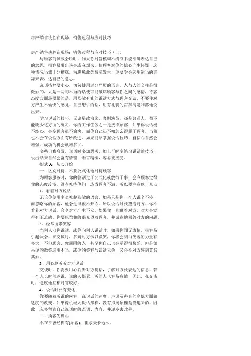 房产销售决胜在现场销售过程与应对技巧