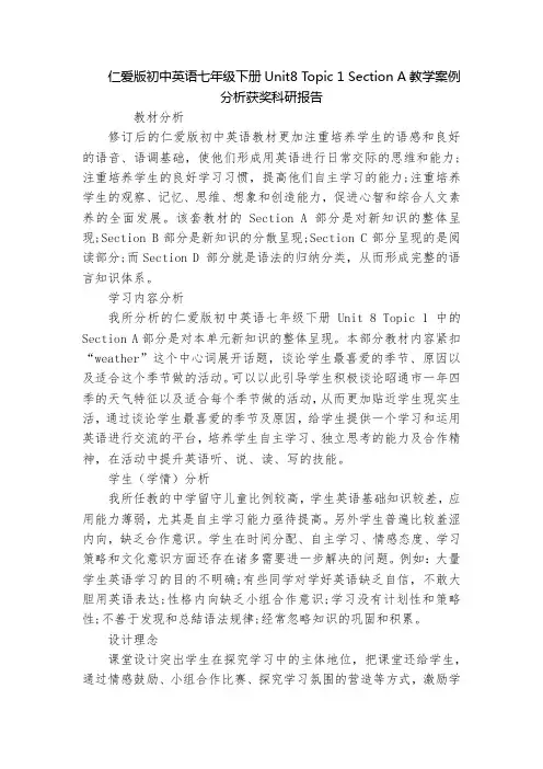 仁爱版初中英语七年级下册Unit8 Topic 1 Section A教学案例分析获奖科研报告