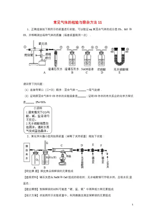 吉林省吉林市中考化学复习练习常见气体的检验与除杂方法11无答案新人教版20180421199