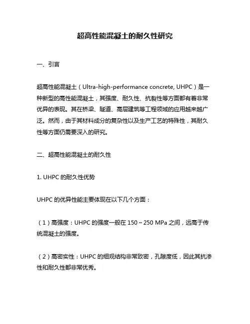 超高性能混凝土的耐久性研究