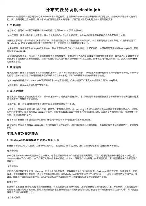分布式任务调度elastic-job