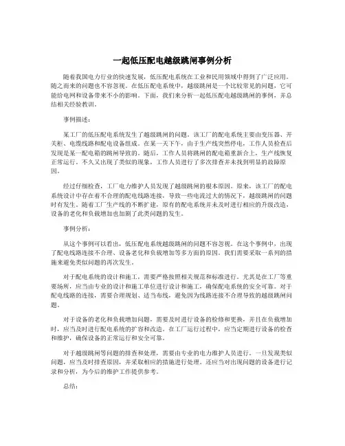 一起低压配电越级跳闸事例分析
