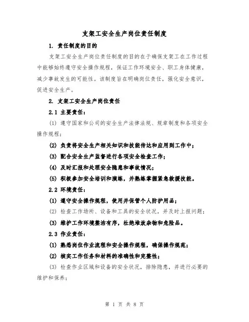 支架工安全生产岗位责任制度(4篇)