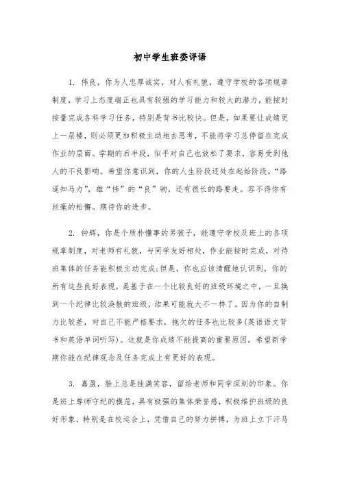 初中学生班委评语(四篇)