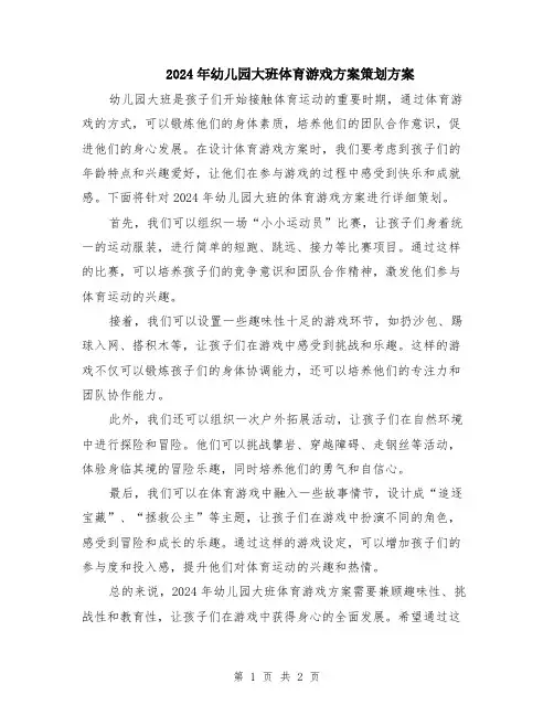 2024年幼儿园大班体育游戏方案策划方案