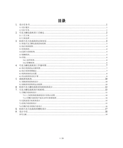 机械原理课程设计巧克力糖自动包装机