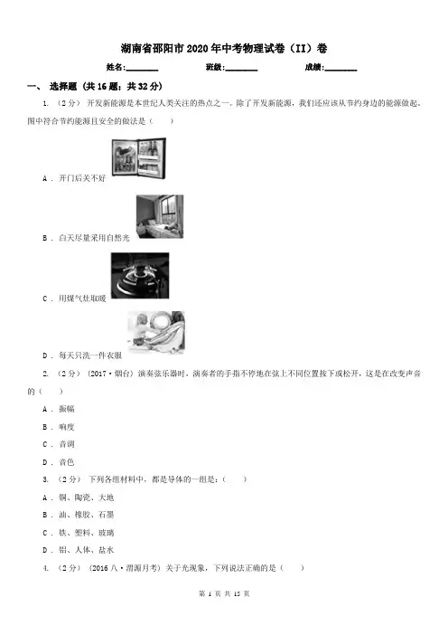 湖南省邵阳市2020年中考物理试卷(II)卷