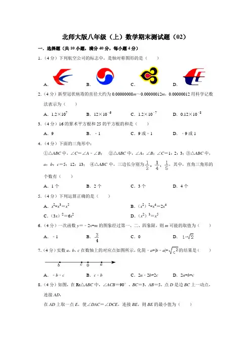 北师大版八年级(上)数学期末测试题(02)