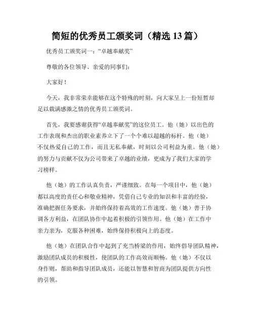 简短的优秀员工颁奖词(精选13篇)