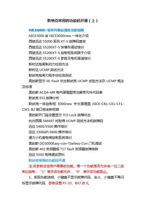 默纳克常用的功能码开通（上）