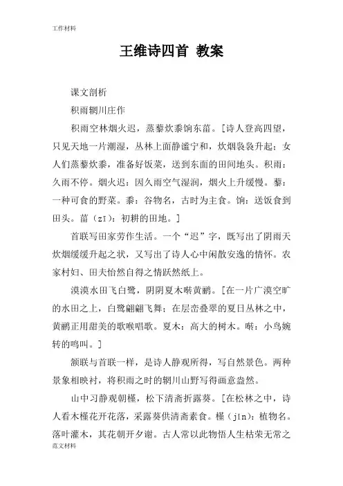 【知识学习】王维诗四首 教案