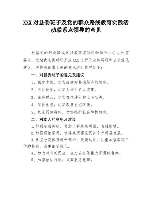 对县委班子领导的意见