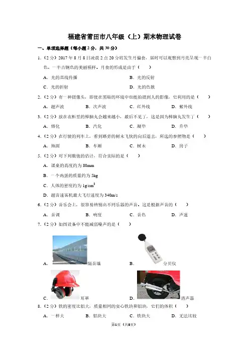 福建省莆田市八年级(上)期末物理试卷