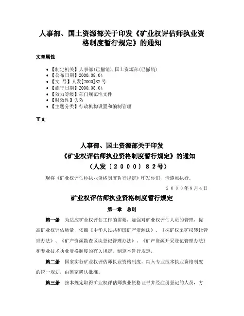 人事部、国土资源部关于印发《矿业权评估师执业资格制度暂行规定》的通知