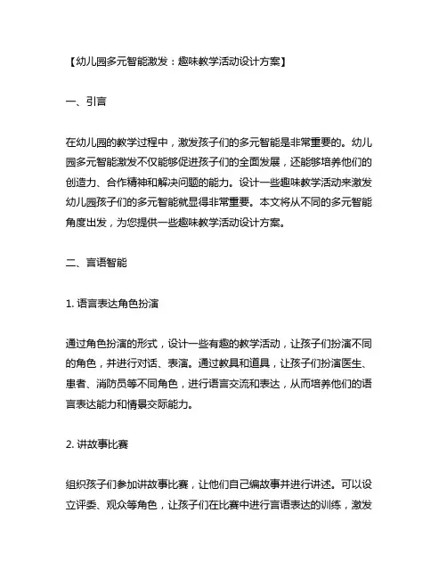 幼儿园多元智能激发：趣味教学活动设计方案