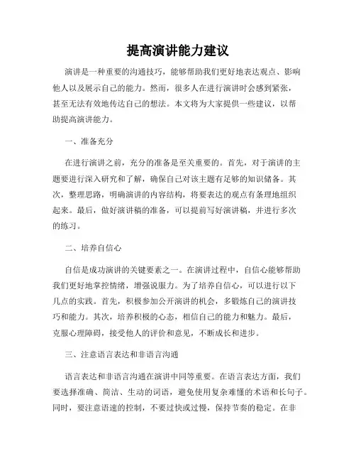 提高演讲能力建议