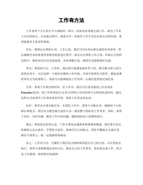 工作有方法