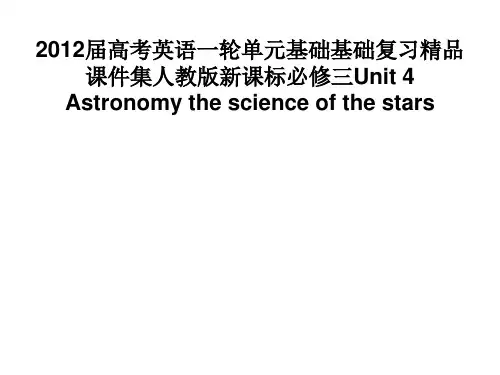 2012届高考英语一轮单元基础知识复习精品课件集人教版新课标必修三Unit_4Astronomythescienceofthe