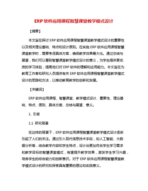 ERP软件应用课程智慧课堂教学模式设计