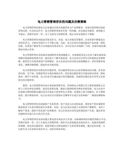电力营销管理存在的问题及完善策略