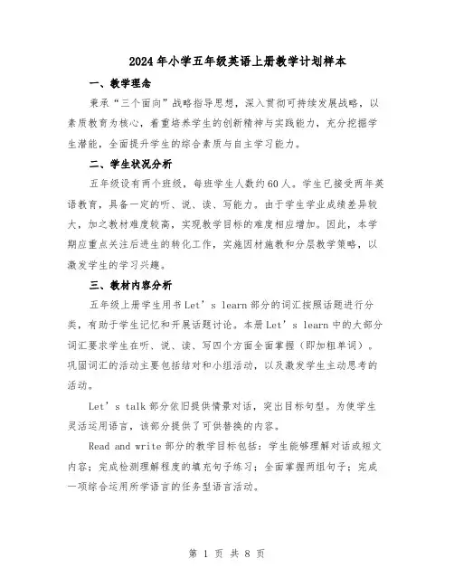 2024年小学五年级英语上册教学计划样本（3篇）