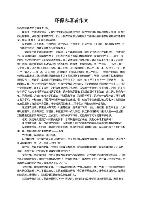 环保志愿者作文（精选11篇）