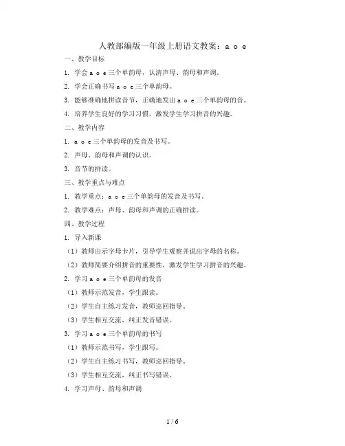 人教部编版一年级上册语文教案：a o e