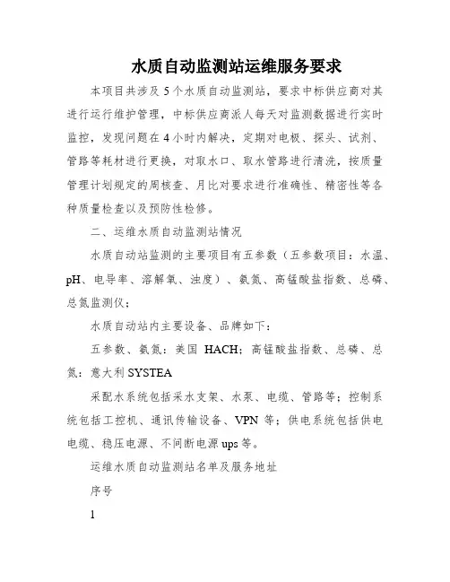 水质自动监测站运维服务要求