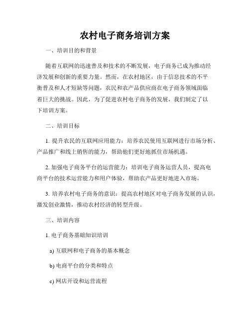 农村电子商务培训方案