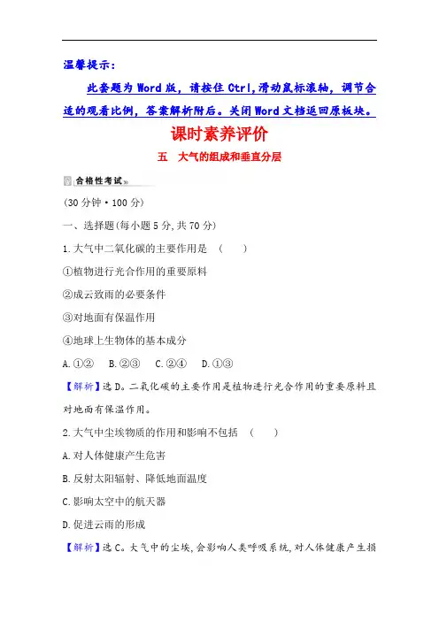(新教材)2020-2021学年地理高中人教版必修一课时素养评价：2.1 大气的组成和垂直分层含解析