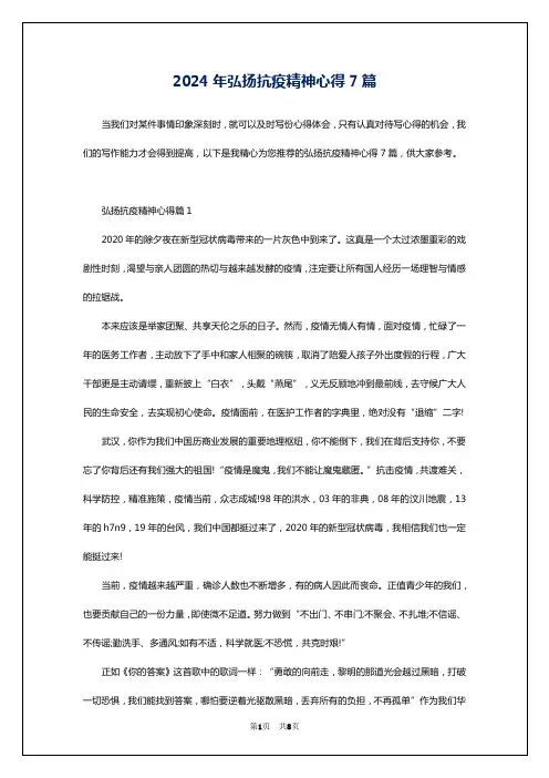 2024年弘扬抗疫精神心得7篇