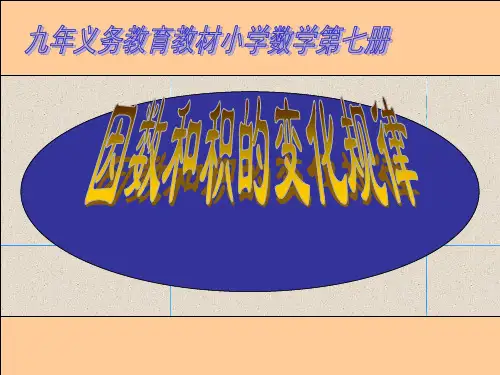 人教版因数和积的变化规律PPT教学课件