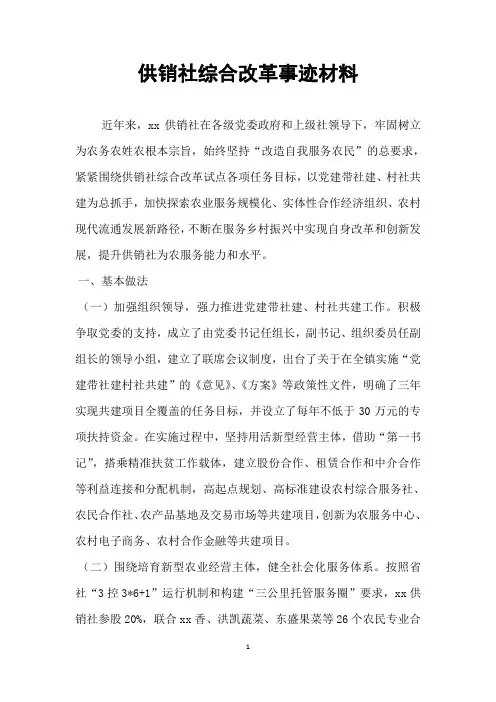供销社综合改革事迹材料
