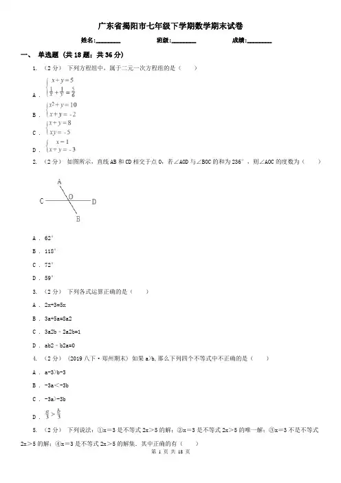 广东省揭阳市七年级下学期数学期末试卷