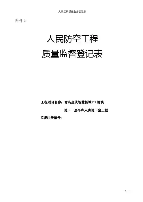 人防工程质量监督登记表【精选文档】