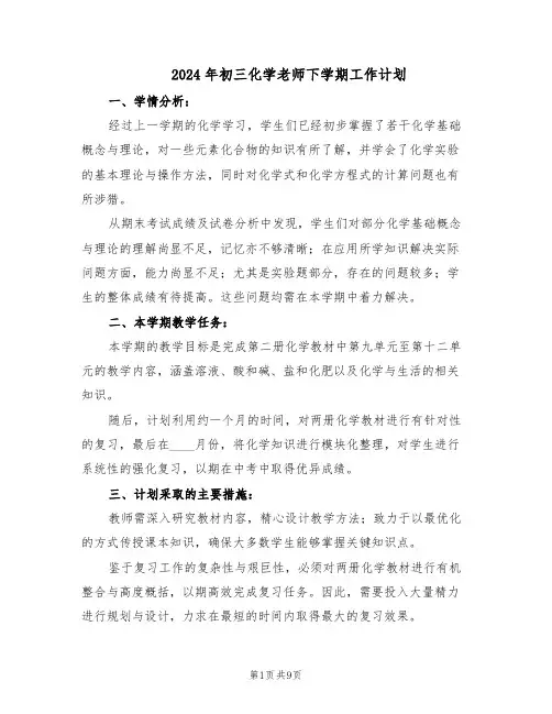 2024年初三化学老师下学期工作计划(四篇)