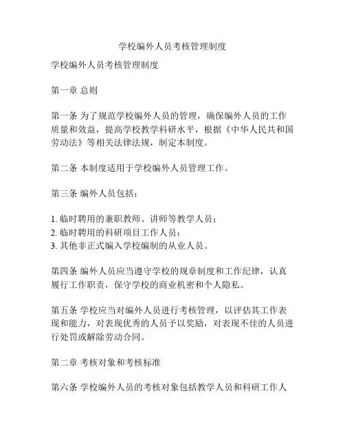 学校编外人员考核管理制度
