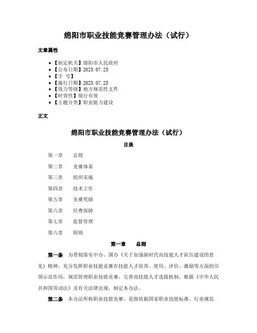 绵阳市职业技能竞赛管理办法（试行）