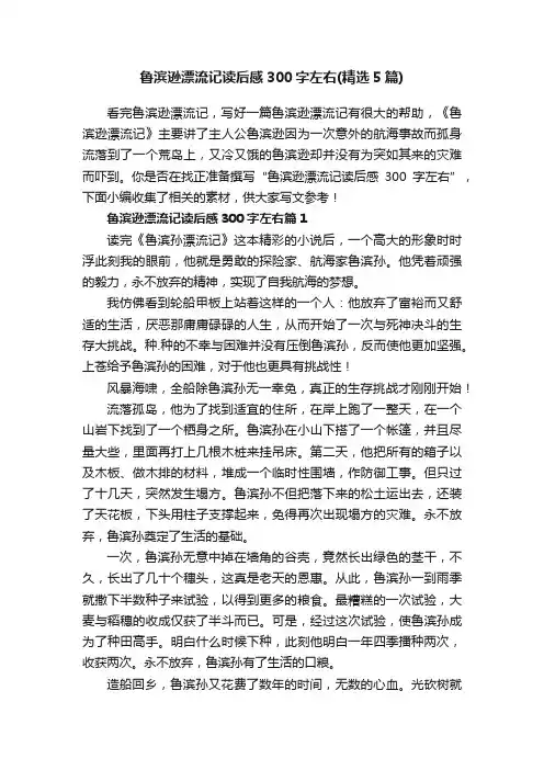 鲁滨逊漂流记读后感300字左右（精选5篇）