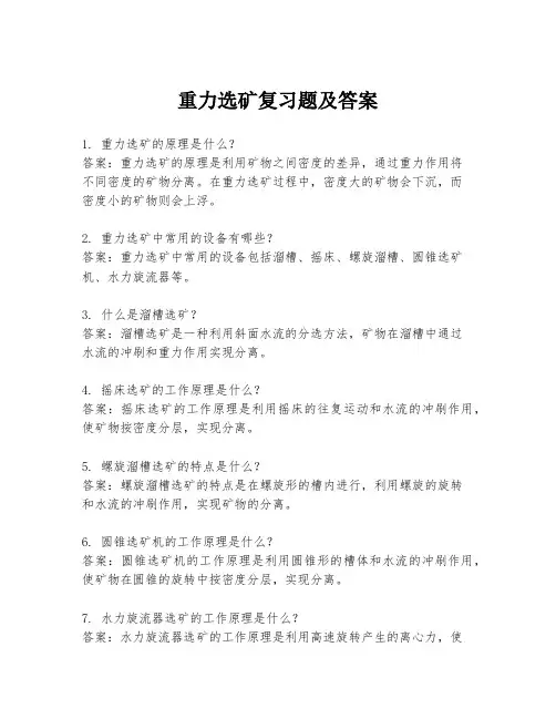 重力选矿复习题及答案
