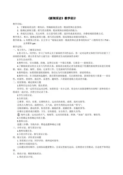 部编版八年级语文上册第一单元任务二新闻采访教学设计