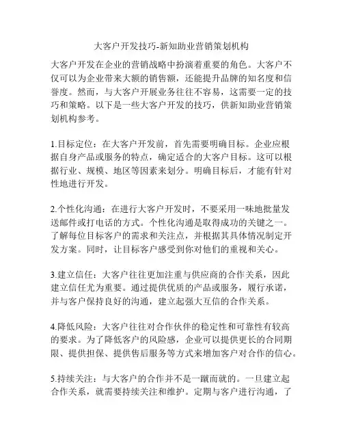 大客户开发技巧-新知助业营销策划机构