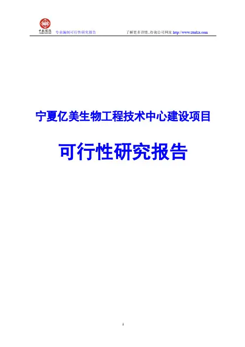 宁夏亿美生物工程技术中心建设项目可行性研究报告