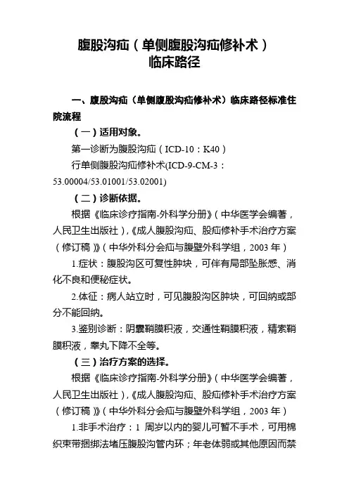 腹股沟疝(单侧腹股沟疝修补术)临床路径