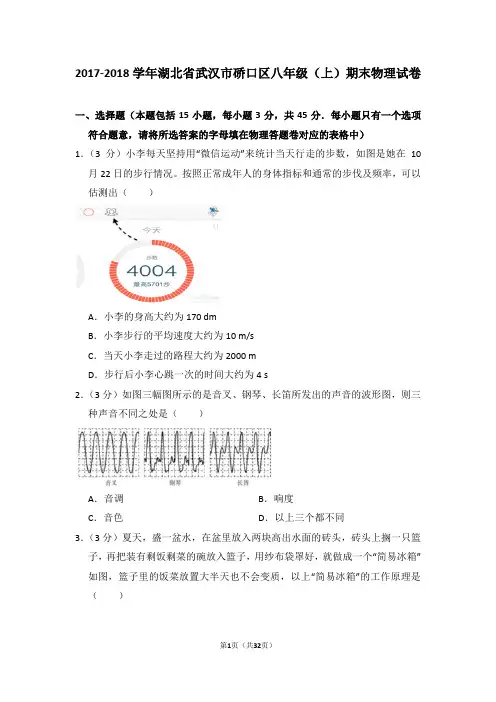 2017-2018年湖北省武汉市硚口区八年级上学期期末物理试卷和答案